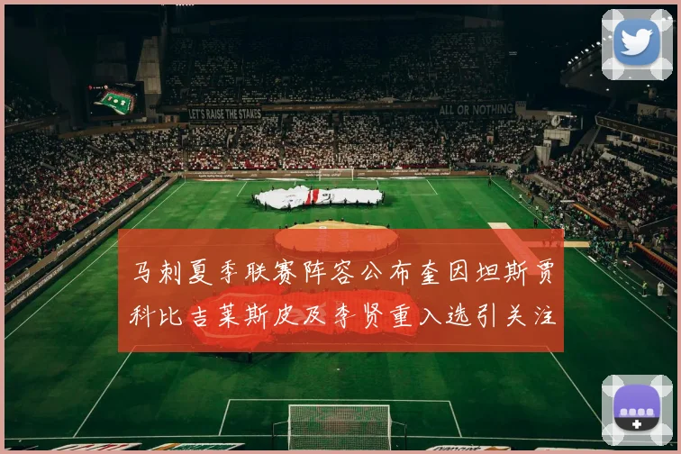马刺夏季联赛阵容公布奎因坦斯贾科比吉莱斯皮及李贤重入选引关注