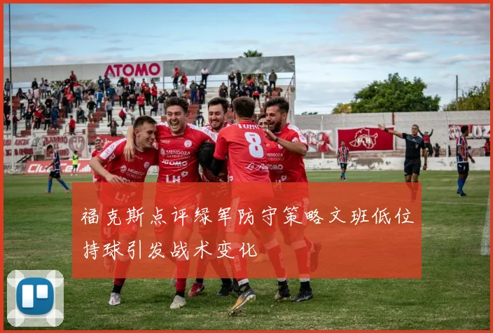 福克斯点评绿军防守策略文班低位持球引发战术变化