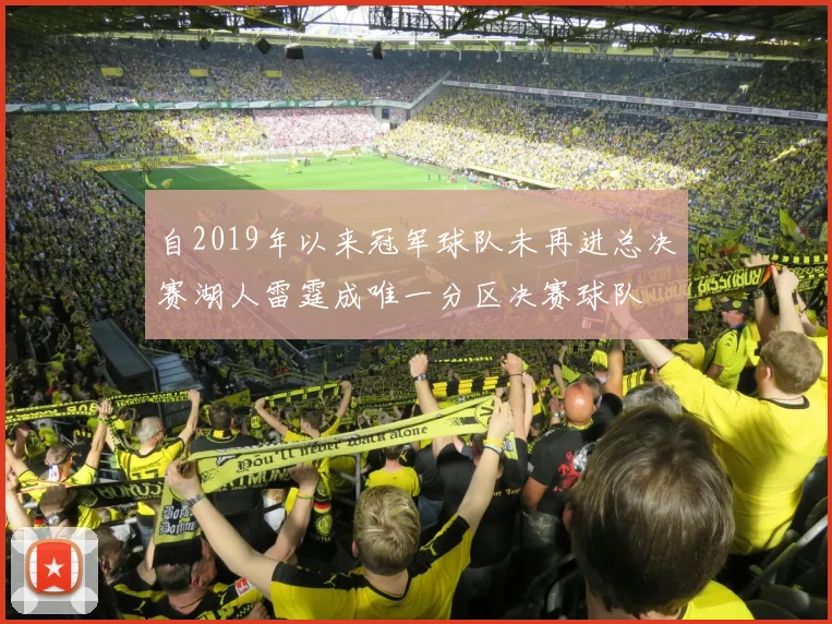 自2019年以来冠军球队未再进总决赛湖人雷霆成唯一分区决赛球队