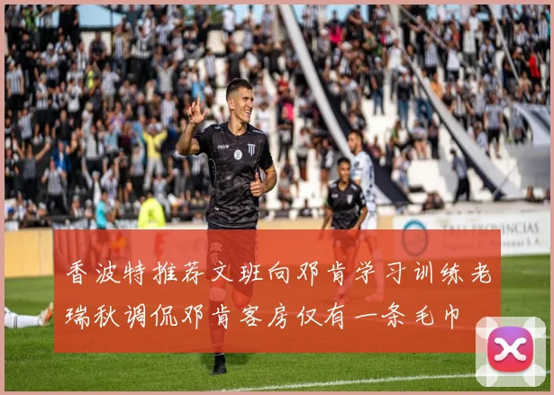 香波特推荐文班向邓肯学习训练老瑞秋调侃邓肯客房仅有一条毛巾