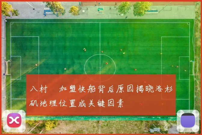 八村塁加盟快船背后原因揭晓洛杉矶地理位置成关键因素