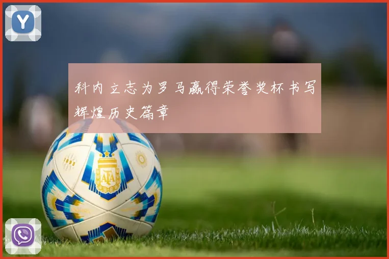 科内立志为罗马赢得荣誉奖杯书写辉煌历史篇章