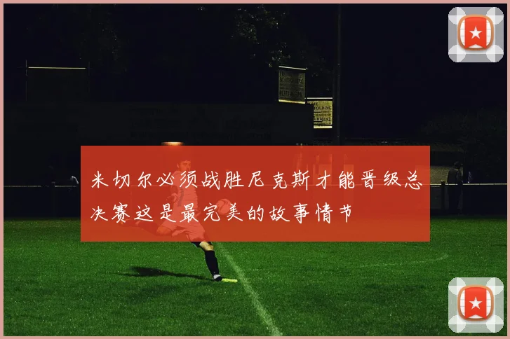 米切尔必须战胜尼克斯才能晋级总决赛这是最完美的故事情节