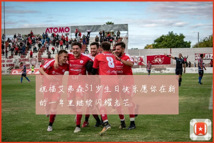 祝福艾弗森51岁生日快乐愿你在新的一年里继续闪耀光芒